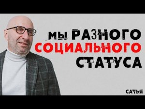 Сатья. Мы разного социального статуса