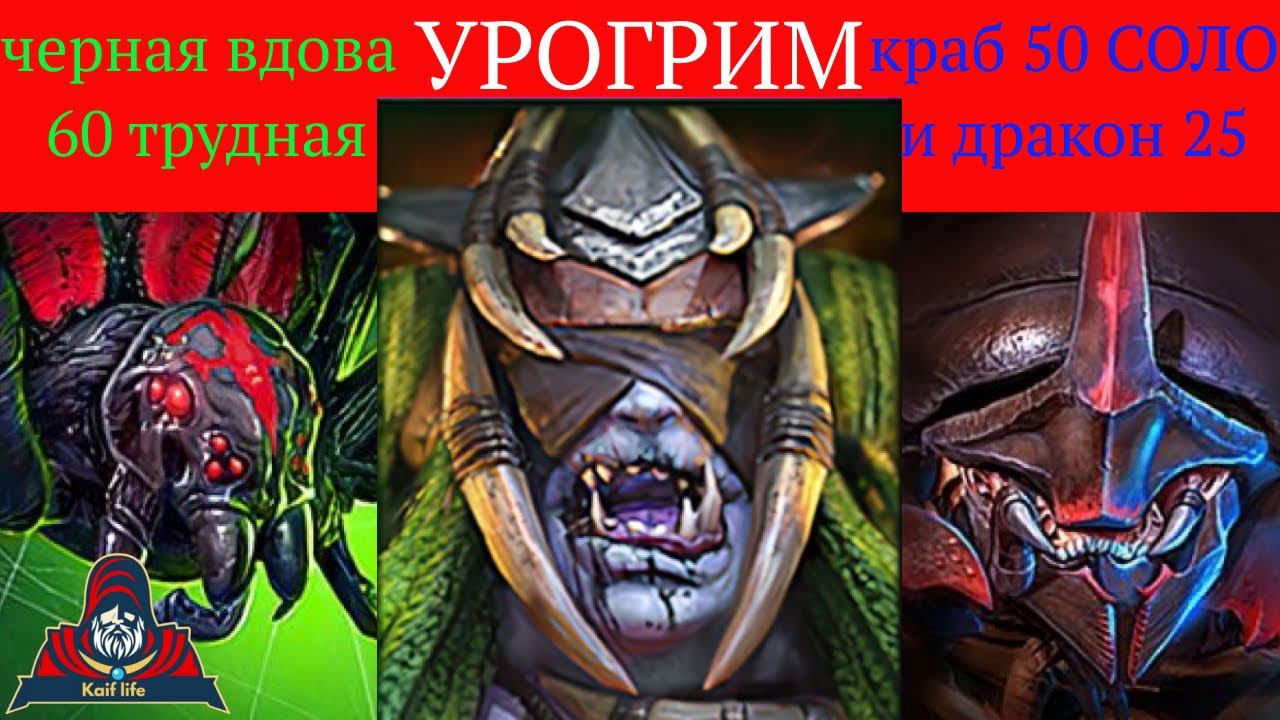 УРОГРИМ обзор ТОП эпика ! Качает корм на 25 драконе, СОЛО краб 50 в трудной башне, черная вдова RAID смотреть онлайн