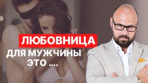 Любовница. Любовница мужская игра. Изменил муж. Почему опасно заводить любовницу? Жена любовница