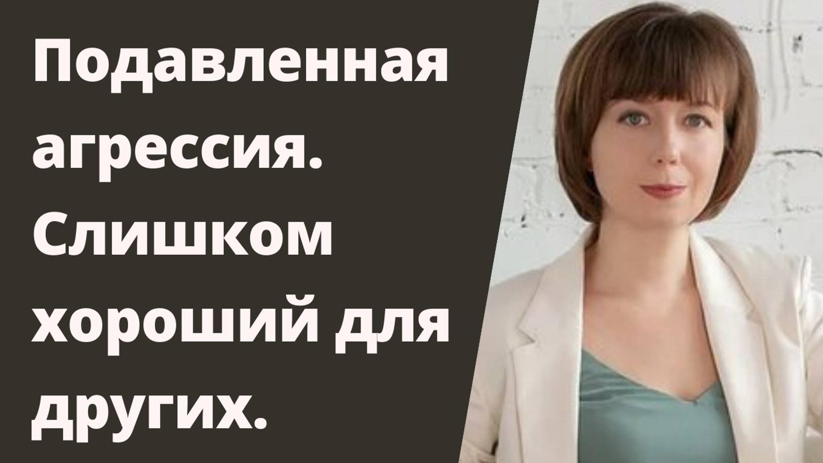 Подавленная агрессия. Что это такое? Слишком хороший для других. Часть 1 смотреть онлайн