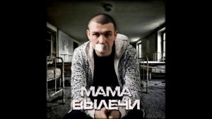 Нурминский - Мама вылечи