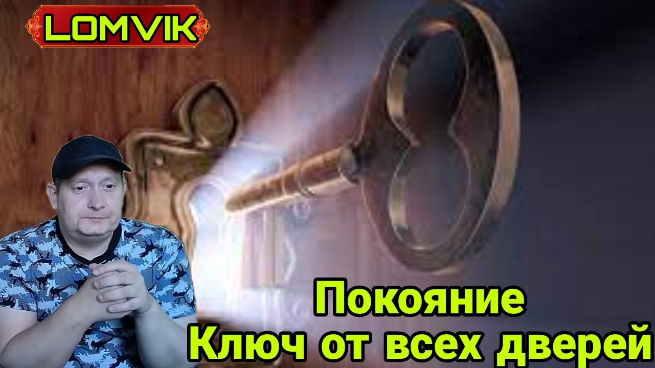 Покояние -ключ от всех дверей смотреть онлайн