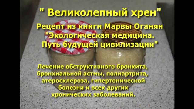 Великолепный хрен   рецепт Марвы Оганян от всех хронических болезней