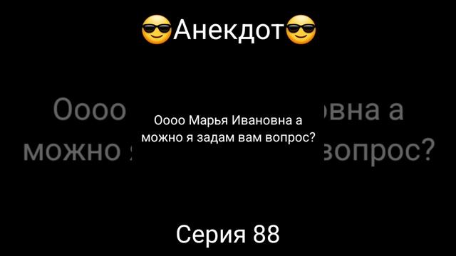 ?Анекдот?Серия 88 Вовочка смотреть онлайн