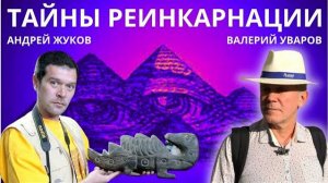 Реинкарнация: прямая и компромиссная Валерий Уваров и Андрей Жуков
