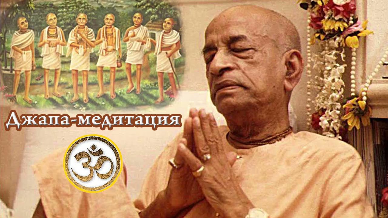 Джапа медитация Шрила Прабхупада 65 мин смотреть онлайн