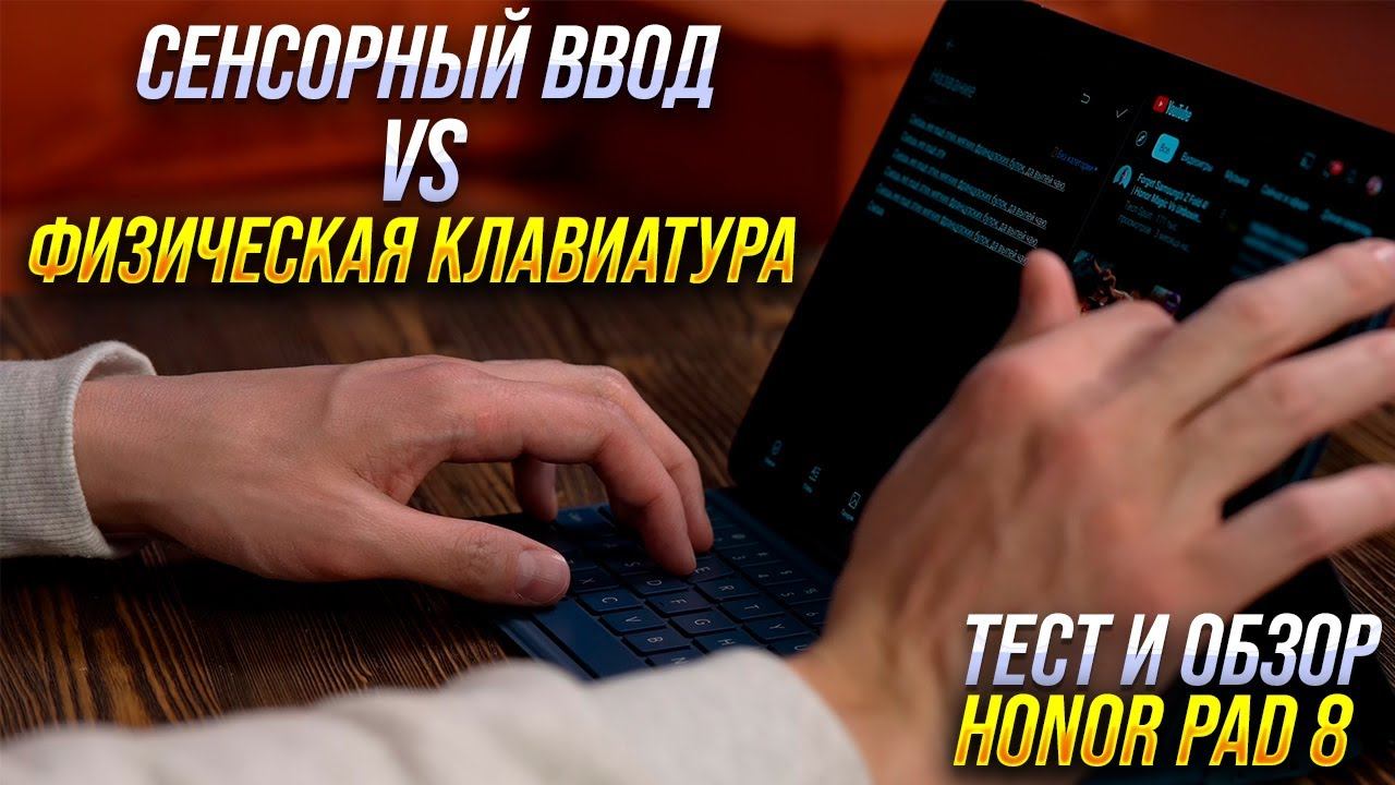 Honor Pad 8. Отличный экран и звук 12" дешевле $300 + тест: Физическая клавиатура vs сенсорный ввод. смотреть онлайн