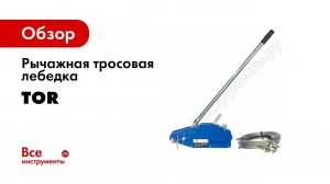 Лебедка рычажная МТМ TOR механизм тяговый монтажный заправка каната