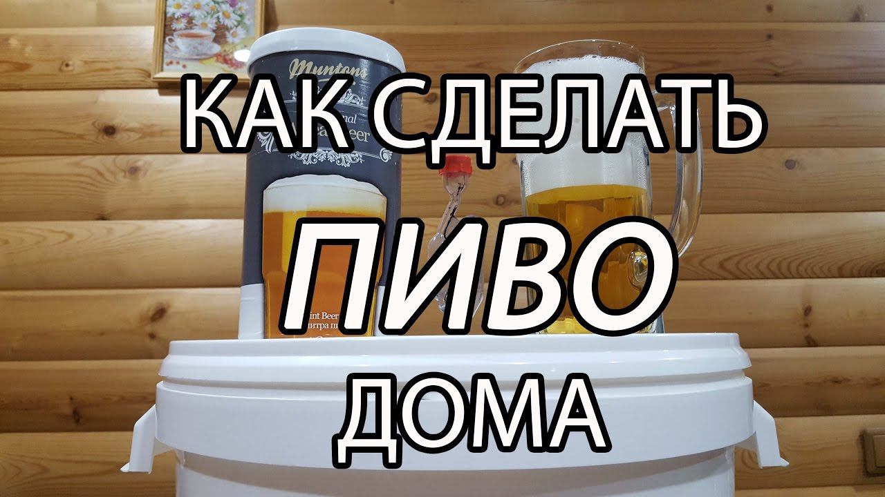 Готовим ПИВО в домашних условиях из экстракта (концентрата) охмеленного солода.