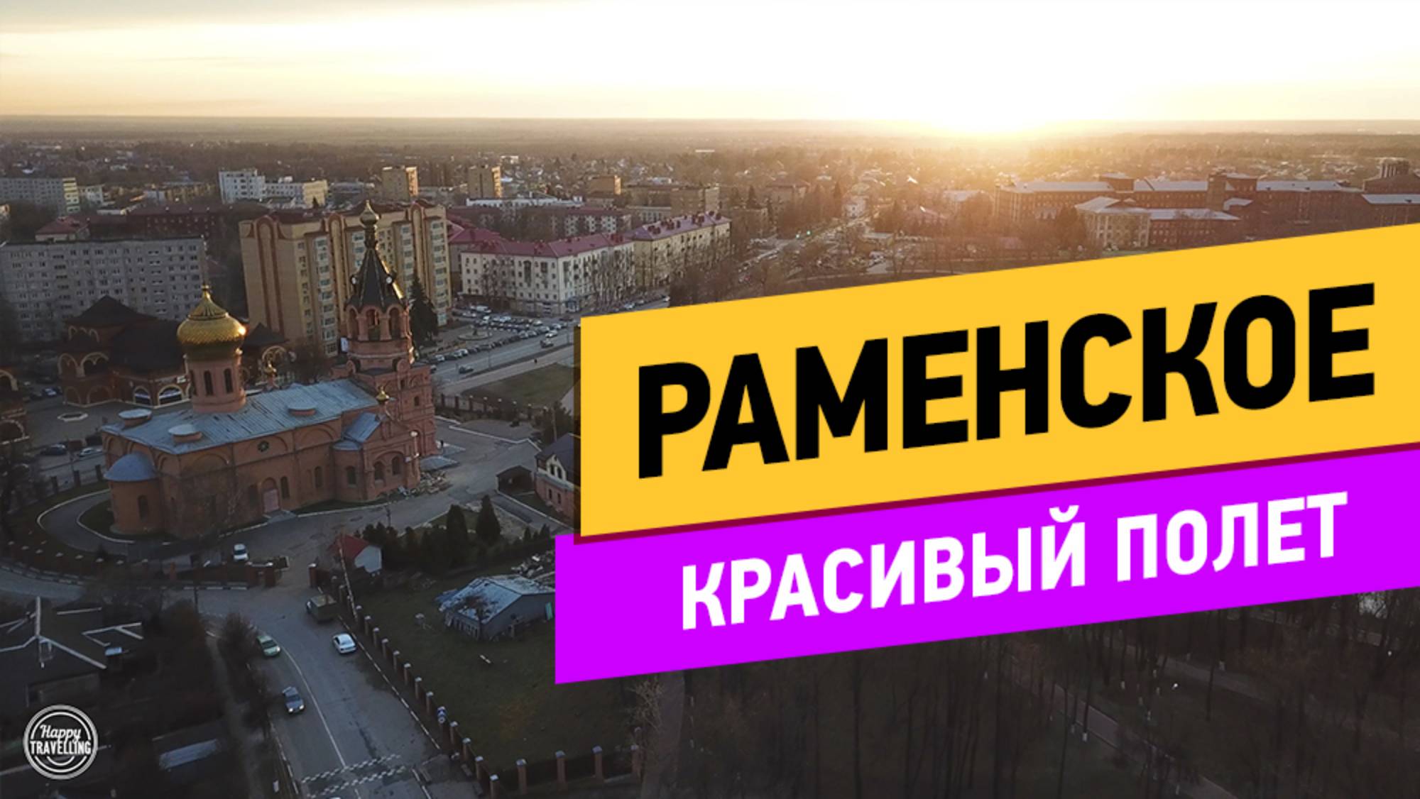 Раменское. Полёт над городом смотреть онлайн