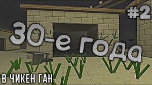 2 ЧАСТЬ МИНИ ФИЛЬМА ПРО СТАРУЮ ЭПОХУ