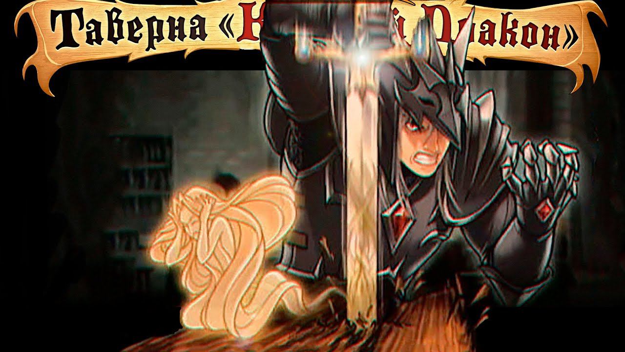 Рыцарь Смерти нашёл Святой Меч [Таверна «Красный Дракон»](Tabletop Simulator) смотреть онлайн
