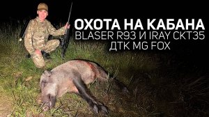 🐗 Тепловизор незаменимый помощник на охоте | Охота с Матильдой