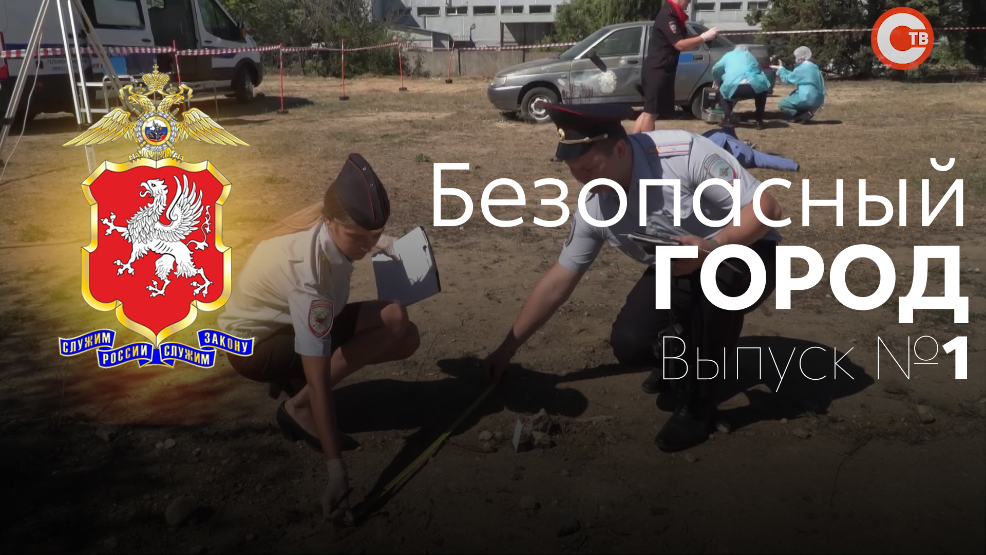 Телевизионная программа Безопасный город Выпуск 1 . Эфир от 30.07.2020