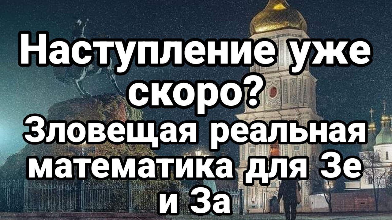 НАСТУПЛЕНИЕ УЖЕ СК0Р0?