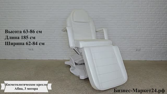 Косметологическое кресло Afina, 3 мотора смотреть онлайн