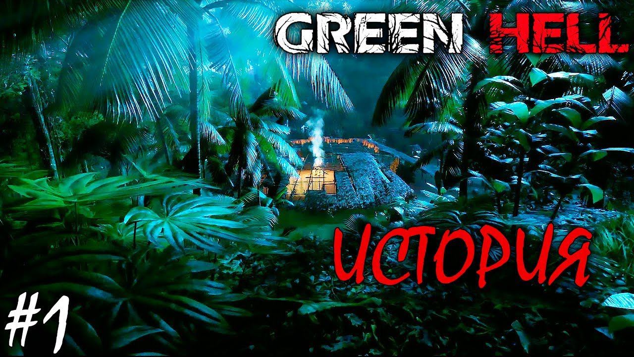 НАЧАЛО ПОСЛЕ РЕЛИЗА | GREEN HELL ► Прохождение | V 1.0 Серия 1 смотреть онлайн
