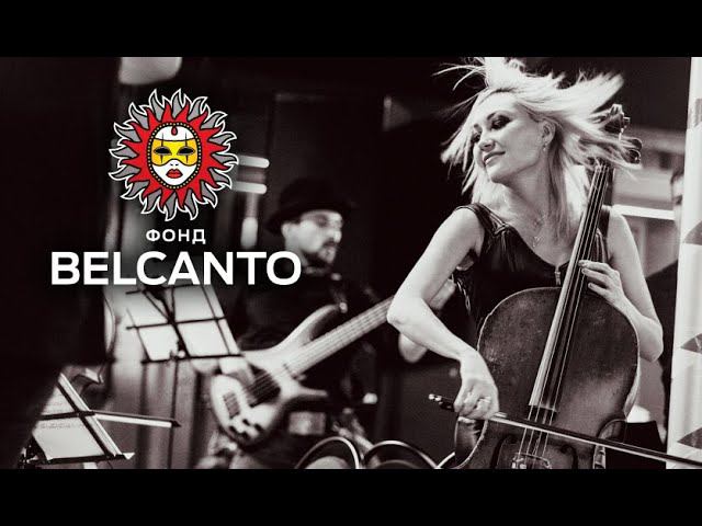Проект Оркестр-шоу. «Belcanto Orchestra» смотреть онлайн
