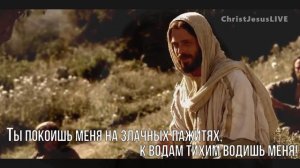 Господь Ты пастырь мой. (Со словами.) Прославление.