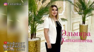 Эльмира Ханкишиева «Ихь жигьилар»
