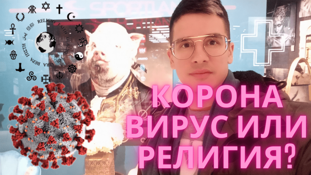 Корона что это Вирус или Религия (СТРИМ) смотреть онлайн