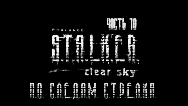 S.T.A.L.K.E.R.: Чистое Небо Прохождение на русском #18 - По следам Стрелка [FullHD|PC] смотреть онлайн