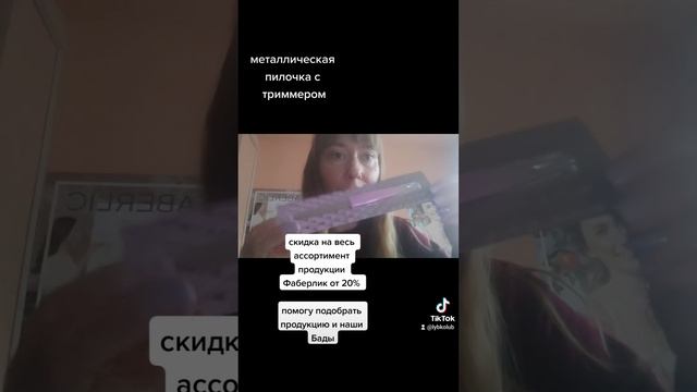 Металлическая пилочка с триммером Фаберлик. Пилочка для домашнего маникюра.Красивые ногти с Фаберли смотреть онлайн