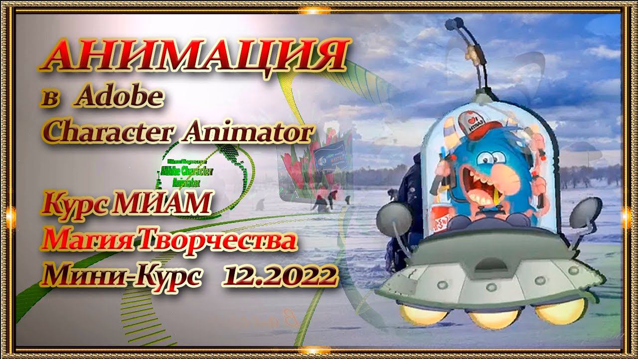 Adobe Character Animator Курс МИАМ Магия творчества 12.2022 смотреть онлайн
