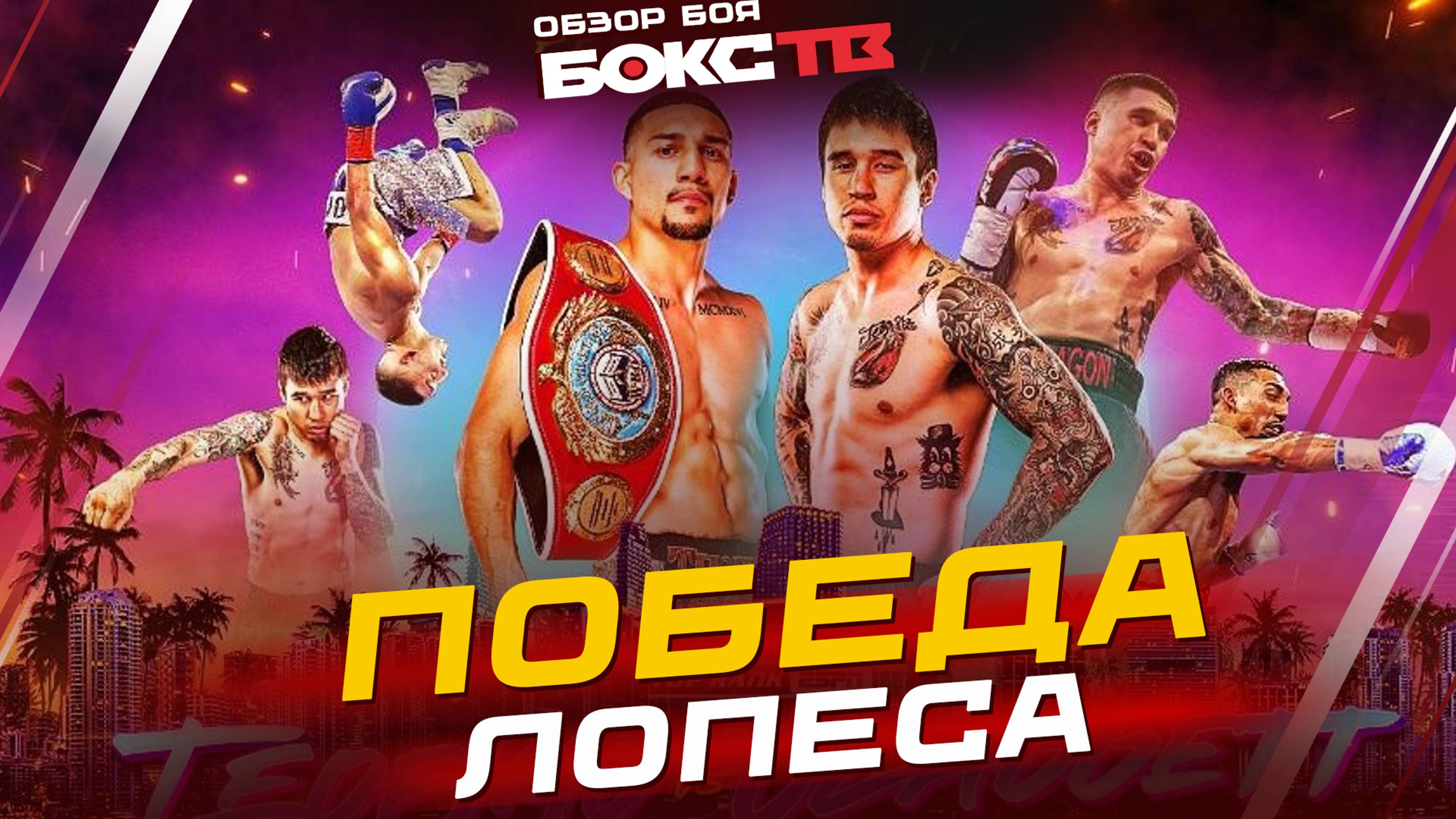 Теофимо Лопес vs Стив Клаггетт ОБЗОР БОЯ смотреть онлайн
