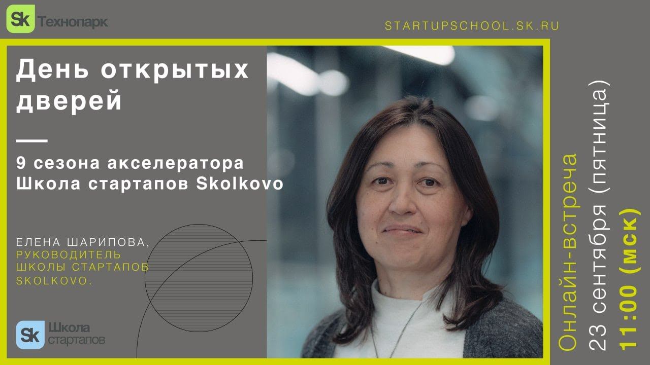 День открытых дверей 9-го сезона Школы стартапов Skolkovo смотреть онлайн