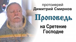 Проповедь на Сретение Господне (2008.02.15)