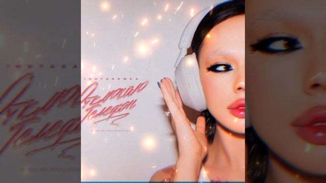 Инстасамка "Отключаю Телефон" смотреть онлайн