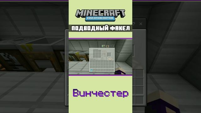 ПОДВОДНЫЕ ФАКЕЛА БЕЗ МОДОВ в MINECRAFT EDUCATION EDITION mcbe #shorts #minecraft
