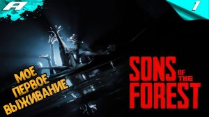 Sons Of The Forest ► ФОРЕСТ 2 ► ПРОХОЖДЕНИЕ #1