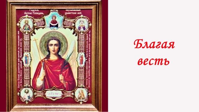 Благая весть. смотреть онлайн