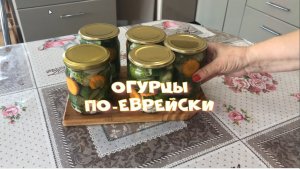 Огурцы по - еврейски Не успеваю делится рецептом