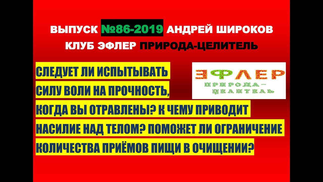 86. МАРАФОН ЗДОРОВЬЯ или НАСИЛИЯ? ЕДА РАЗ В ДЕНЬ. СЛАБОСТЬ В ПОЛЬЗУ ТЕЛА или СИЛА ВОЛИ ВО ВРЕД? Ч. 1 смотреть онлайн