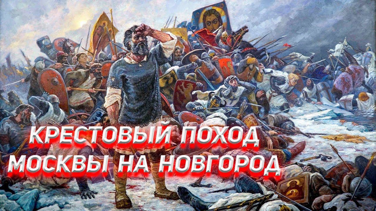 Крестовый поход Москвы на Новгород смотреть онлайн