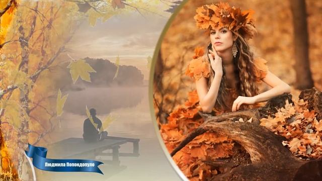 Золотая осень