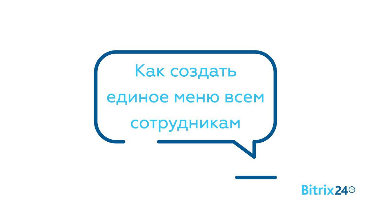 Как создать единое меню всем сотрудникам смотреть онлайн
