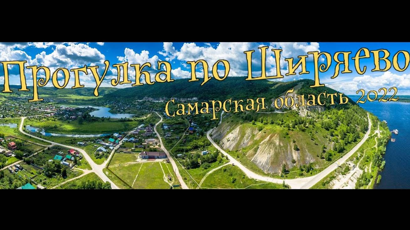 с.Ширяево Самарская область - незабываемая речная прогулка. смотреть онлайн