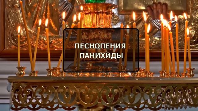 Поминовение усопших Песнопения панихиды смотреть онлайн