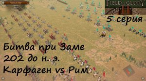 [Field of Glory II] 5 серия. Битва при Заме, 202 г. до н.э. Рим против Карфагена. Сможем повторить?