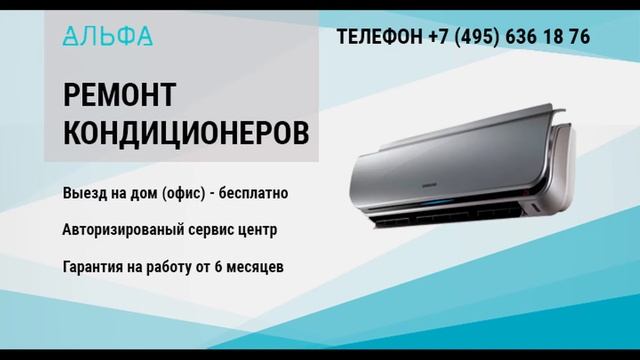 Ремонт кондиционеров в Москве от сервис-центра Альфа смотреть онлайн