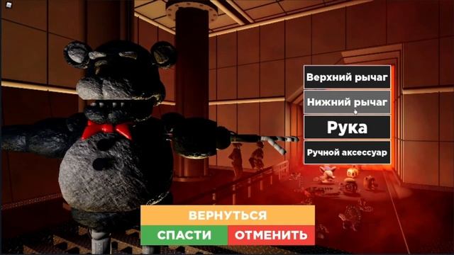 Как создать своего аниматроника в Roblox | Freddy's Ultimate RolePlay смотреть онлайн