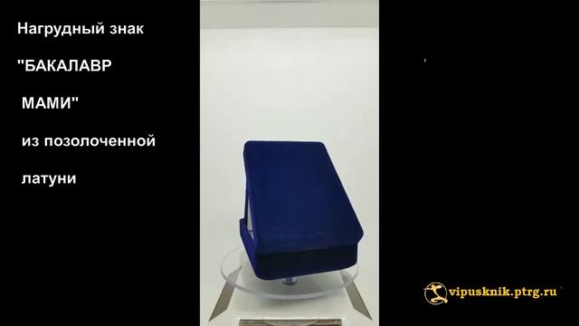 №1900 Нагрудный знак "БАКАЛАВР МАМИ" из позолоченной латуни. смотреть онлайн