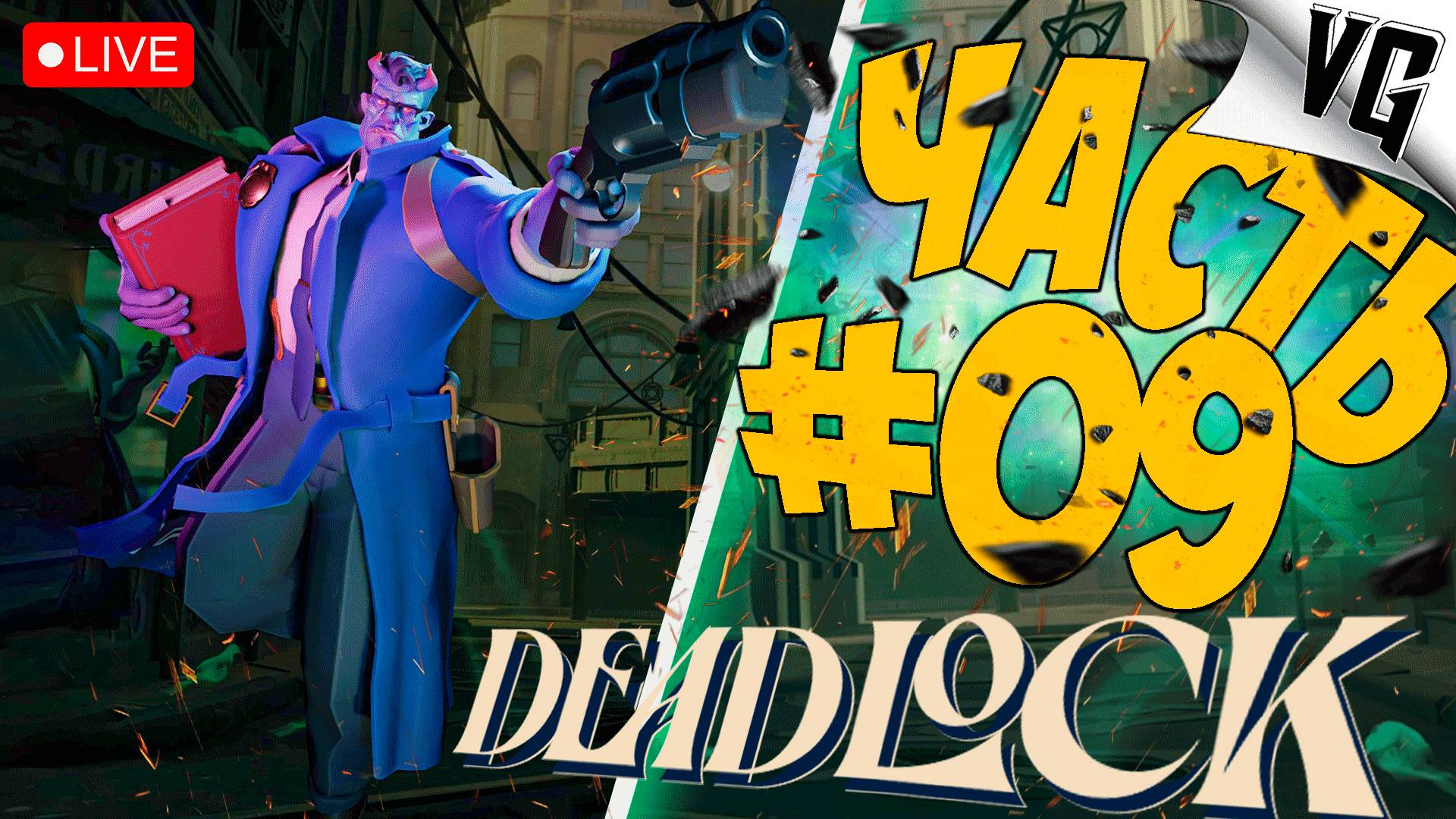 ЭТО НОВАЯ ИГРА ОТ VALVe ➤ ЧАСТЬ 09 ➤ DEADLOCK 🔴 #deadlock смотреть онлайн