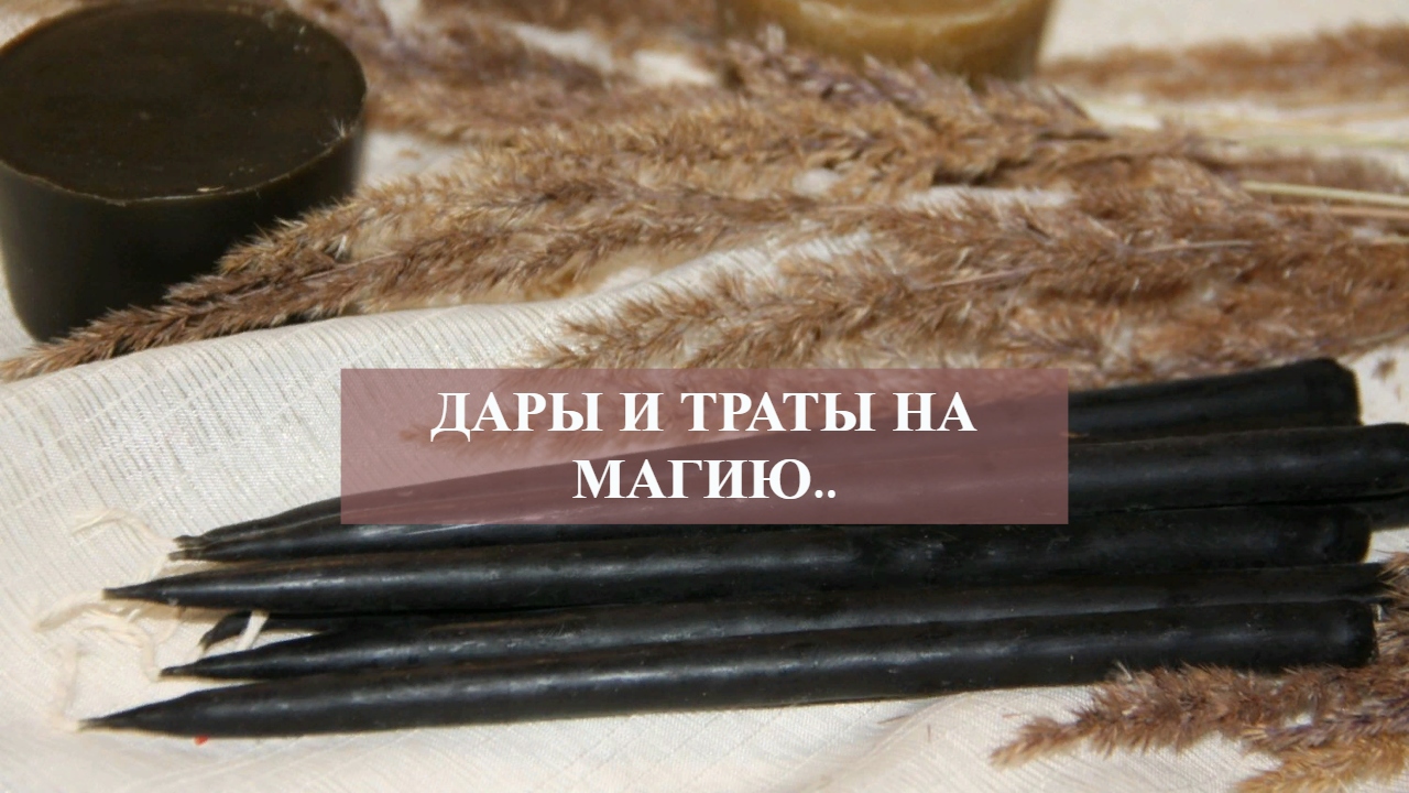 ДАРЫ И ТРАТЫ НА МАГИЮ...mp4 смотреть онлайн