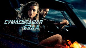 Сумасшедшая езда | Drive Angry (2010)