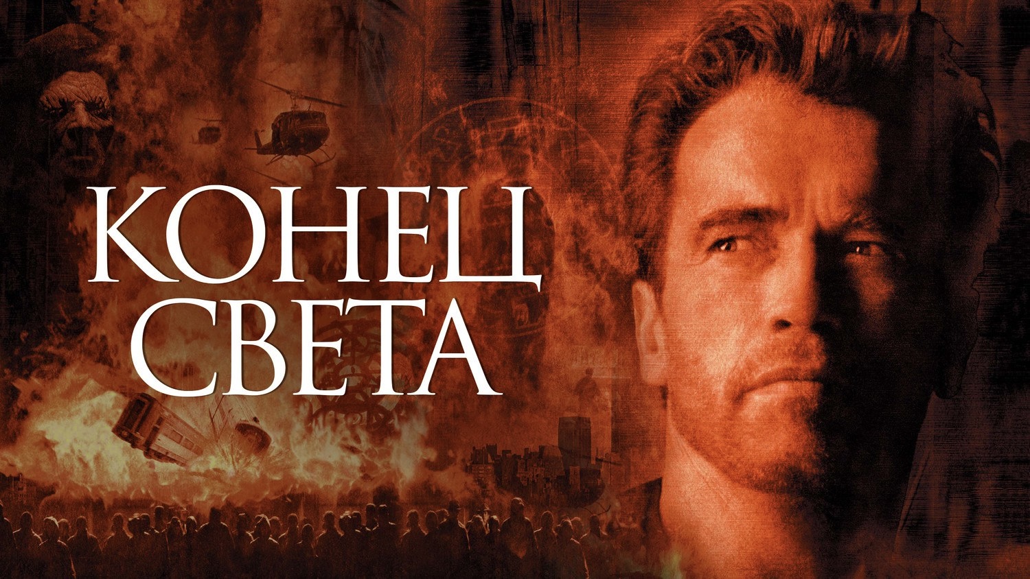 Конец света | End of Days (1999) смотреть онлайн